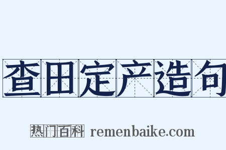 查田定产造句是什么意思的图片